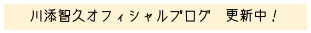 川添智久オフィシャルブログ　更新中！