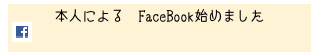 本人による　FaceBook始めました
￼ja-jp.facebook.com/