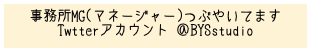 事務所MG(マネージャー)つぶやいてます
Twtterアカウント ＠BYSstudio
