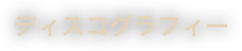 ディスコグラフィー