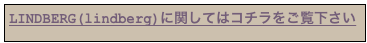 LINDBERG(lindberg)に関してはコチラをご覧下さい