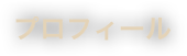プロフィール